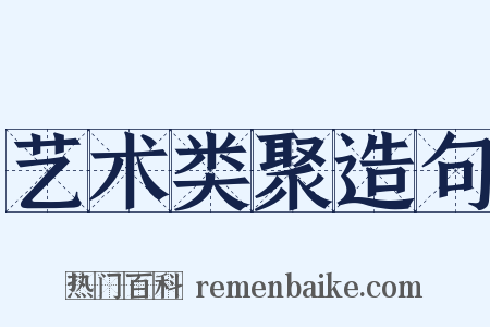 艺术类聚造句是什么意思的图片